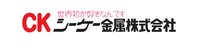 シーケー金属株式会社