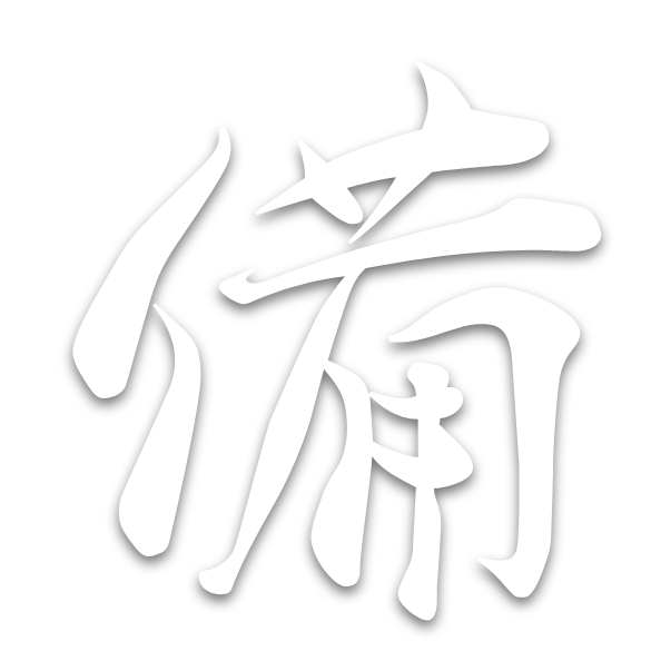 備
