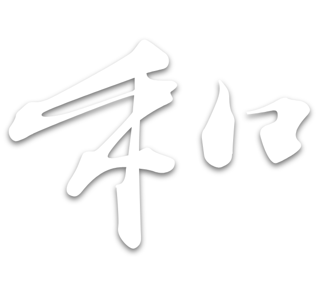 和