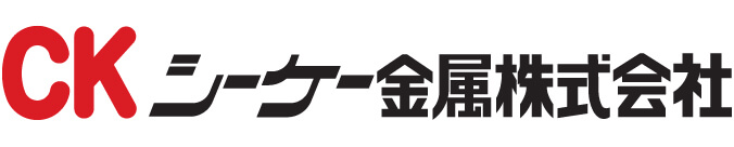 シーケー金属株式会社