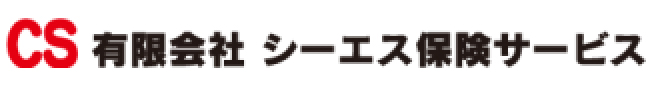 有限会社 シーエス保険サービス