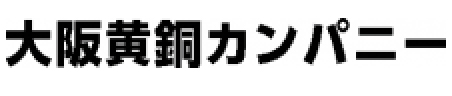 大阪黄銅カンパニー