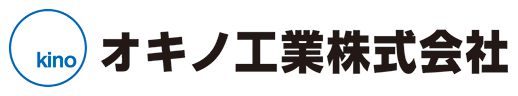 オキノ工業株式会社