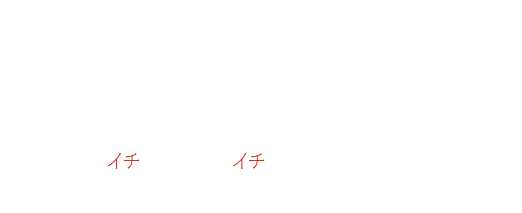 〜イチ社員から社員イチを目指してください〜ともに成長し続ける仲間を募集します