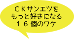 ＣＫサンエツをもっと好きになる1 6 個のワケ