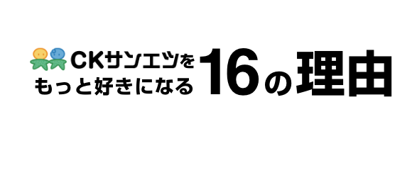 CKサンエツをもっと好きになる17の理由