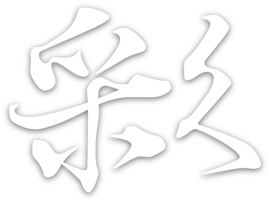 漢字
